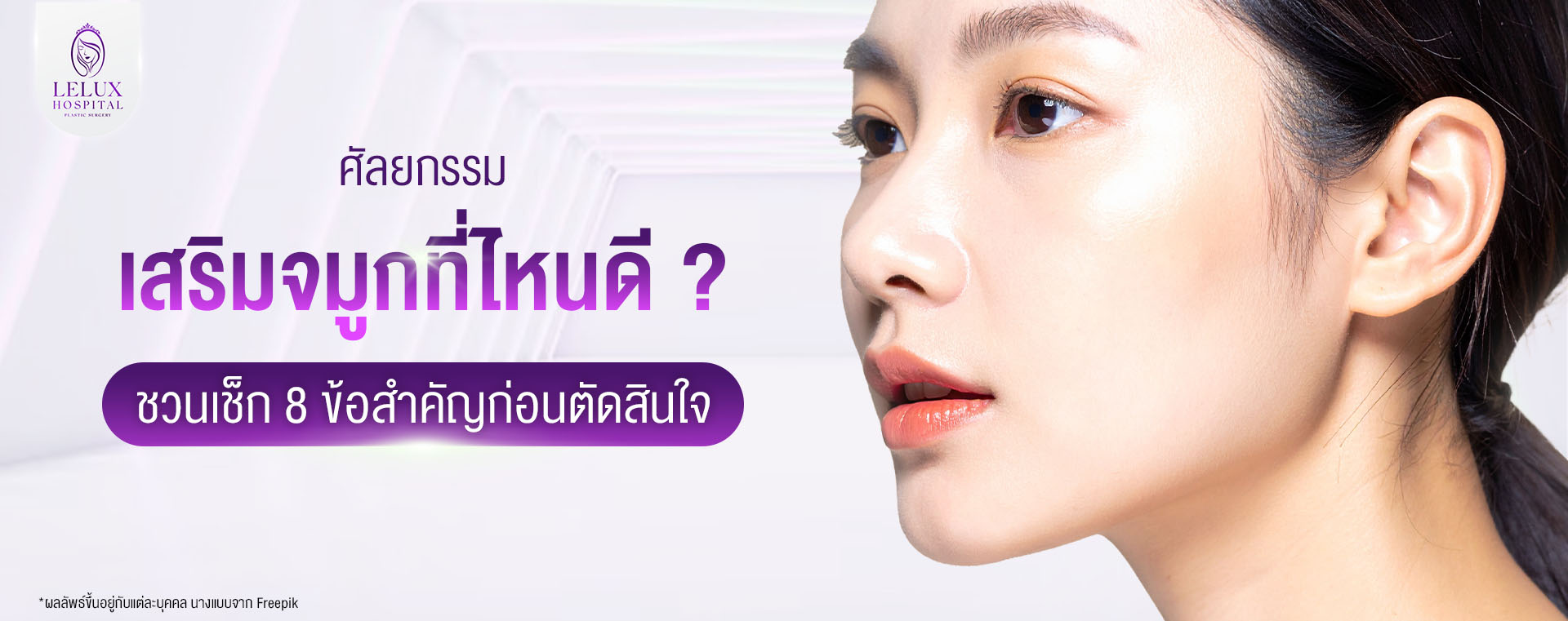 เสริมจมูกที่ไหนดี