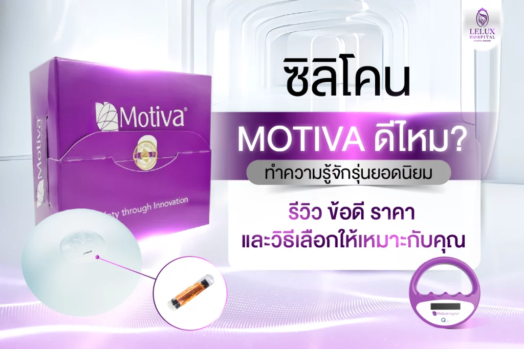 ซิลิโคน Motiva คืออะไร? ทำไมถึงได้รับความนิยมในวงการศัลยกรรมหน้าอก