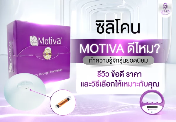ซิลิโคน Motiva คืออะไร? ทำไมถึงได้รับความนิยมในวงการศัลยกรรมหน้าอก