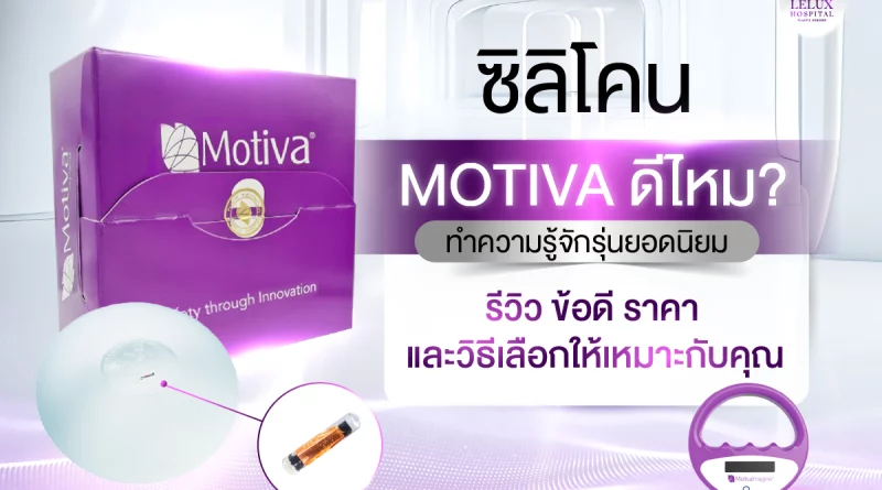 ซิลิโคน Motiva คืออะไร? ทำไมถึงได้รับความนิยมในวงการศัลยกรรมหน้าอก