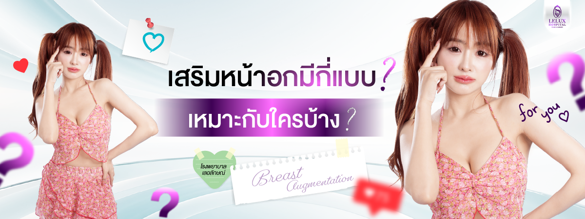 ศัลยกรรมหน้าอก คืออะไร? เหมาะกับใครบ้าง