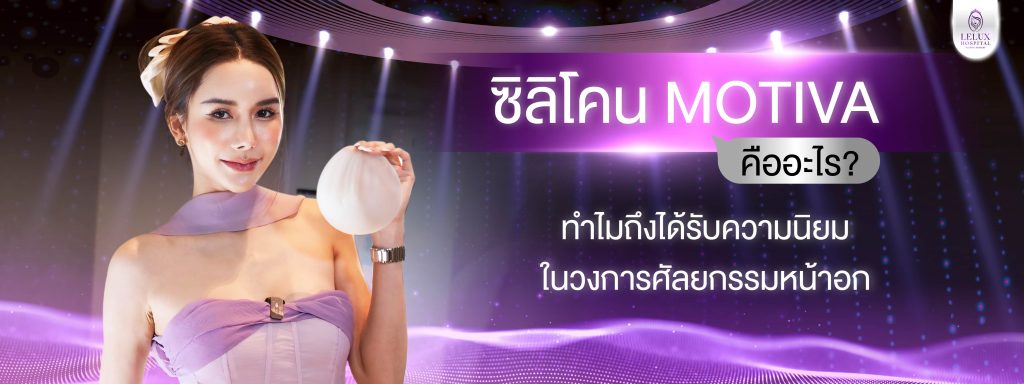 ซิลิโคน Motiva คืออะไร? ทำไมถึงได้รับความนิยมในวงการศัลยกรรมหน้าอก