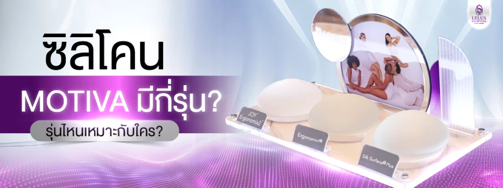 ซิลิโคน Motiva มีกี่รุ่น? รุ่นไหนเหมาะกับใคร?