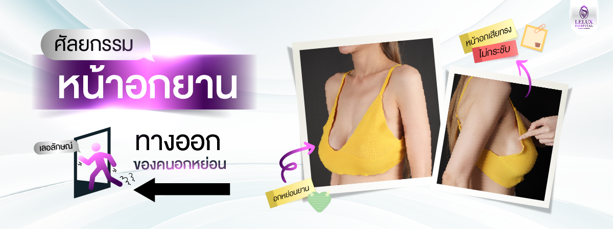 ศัลยกรรมหน้าอก ทางออกของคนอกหย่อน