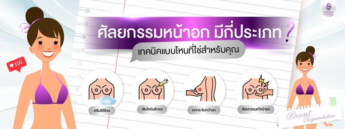 ศัลยกรรมหน้าอก มีกี่ประเภท? เทคนิคแบบไหนที่ใช่สำหรับคุณ