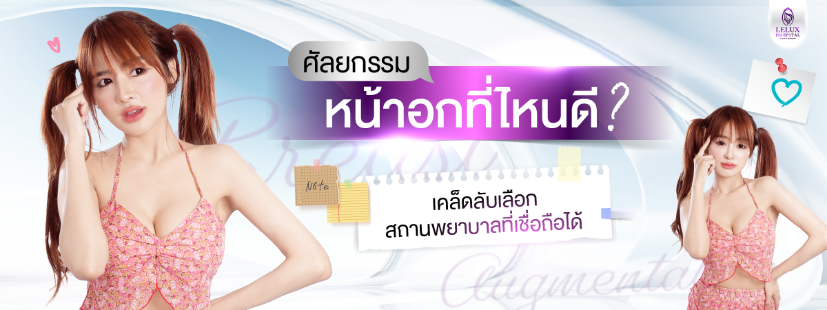 ศัลยกรรมหน้าอก ที่ไหนดี? เคล็ดลับเลือกสถานพยาบาลที่เชื่อถือได้