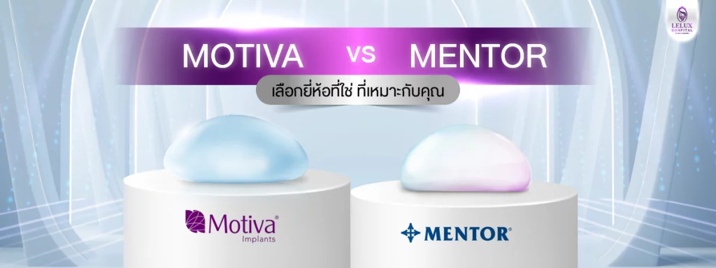 ซิลิโคน Motiva VS Mentor เลือกยี่ห้อที่ใช่ ที่เหมาะกับคุณ
