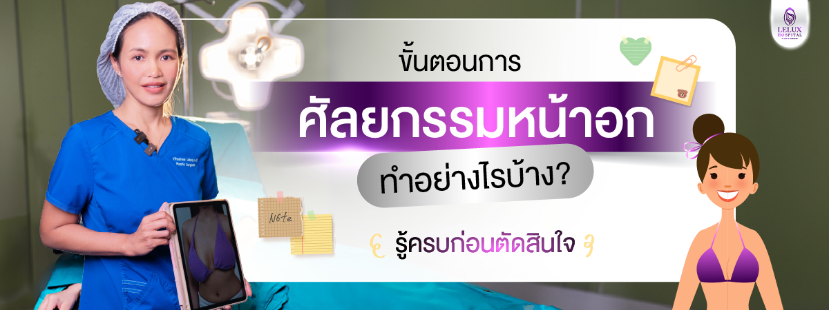 ขั้นตอนการ ศัลยกรรมหน้าอก ทำอย่างไรบ้าง? รู้ครบก่อนตัดสินใจ