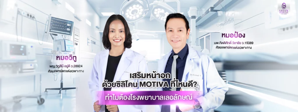 เสริมหน้าอกด้วยซิลิโคน Motiva ที่ไหนดี? ทำไมต้องโรงพยาบาลเลอลักษณ์