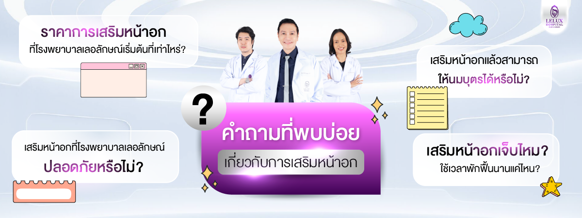 คำถามที่พบบ่อยเกี่ยวกับ ศัลยกรรมหน้าอก (FAQ)