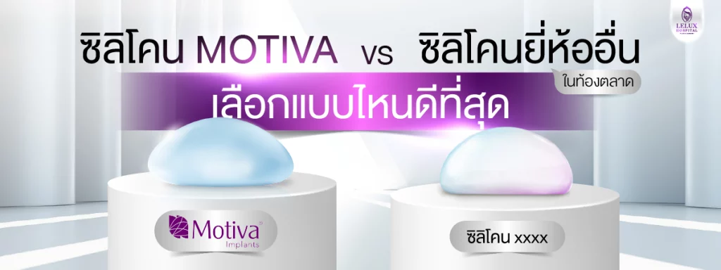 ซิลิโคน Motiva vs ซิลิโคนยี่ห้ออื่นในท้องตลาด เลือกแบบไหนดีที่สุด?