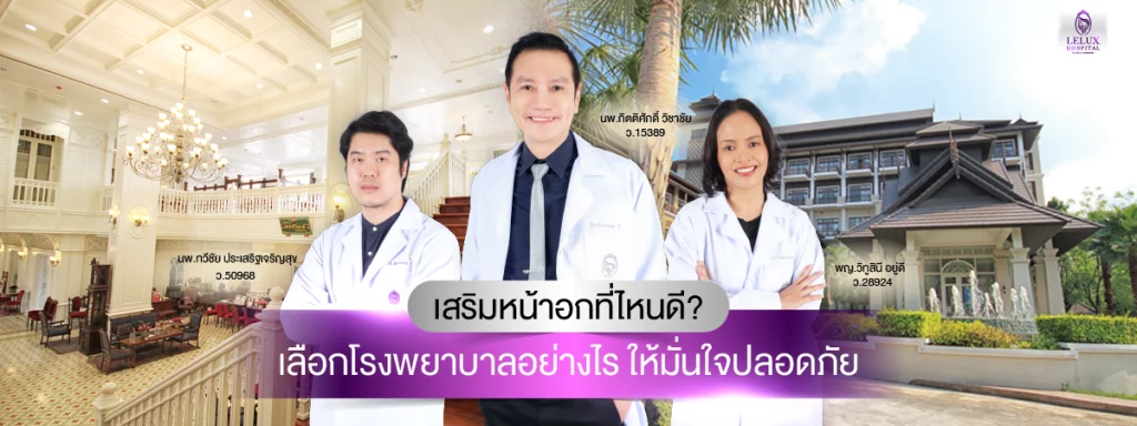 เสริมหน้าอกที่ไหนดี? เลือกโรงพยาบาลอย่างไรให้มั่นใจและปลอดภัย