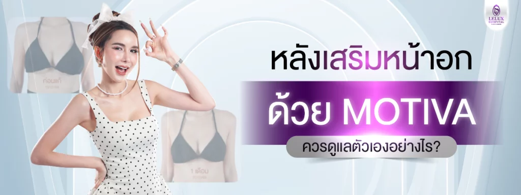 หลังเสริมหน้าอกด้วย Motiva ควรดูแลตัวเองอย่างไร?