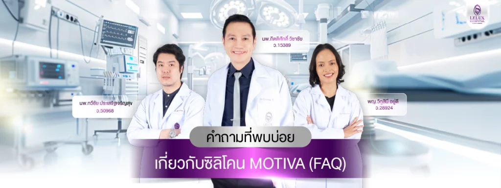 คำถามที่พบบ่อยเกี่ยวกับซิลิโคน Motiva (FAQ)
