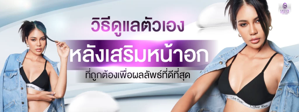 วิธีการดูแลตัวเองหลังเสริมหน้าอกที่ถูกต้องเพื่อผลลัพธ์ที่ดีที่สุด