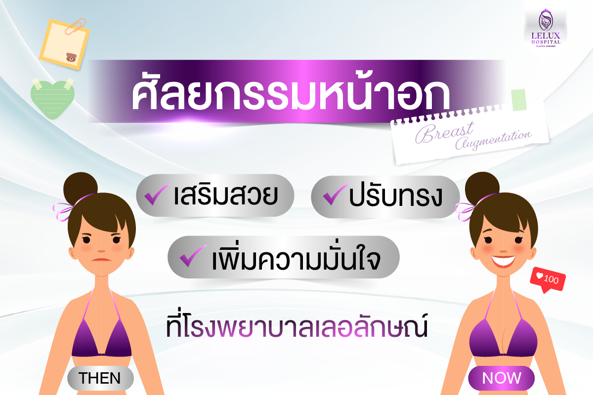 ศัลยกรรมหน้าอก เสริมสวย ปรับทรง เพิ่มความมั่นใจ ที่โรงพยาบาลเลอลักษณ์