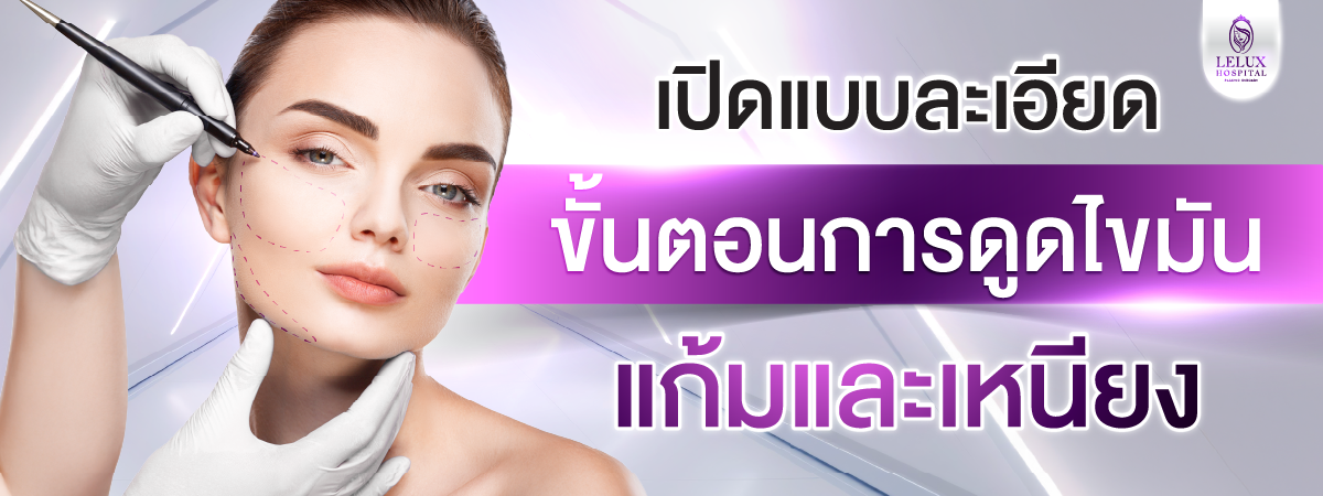 ขั้นตอนการดูดไขมันเหนียง ตั้งแต่เตรียมตัวจนถึงฟื้นตัว
