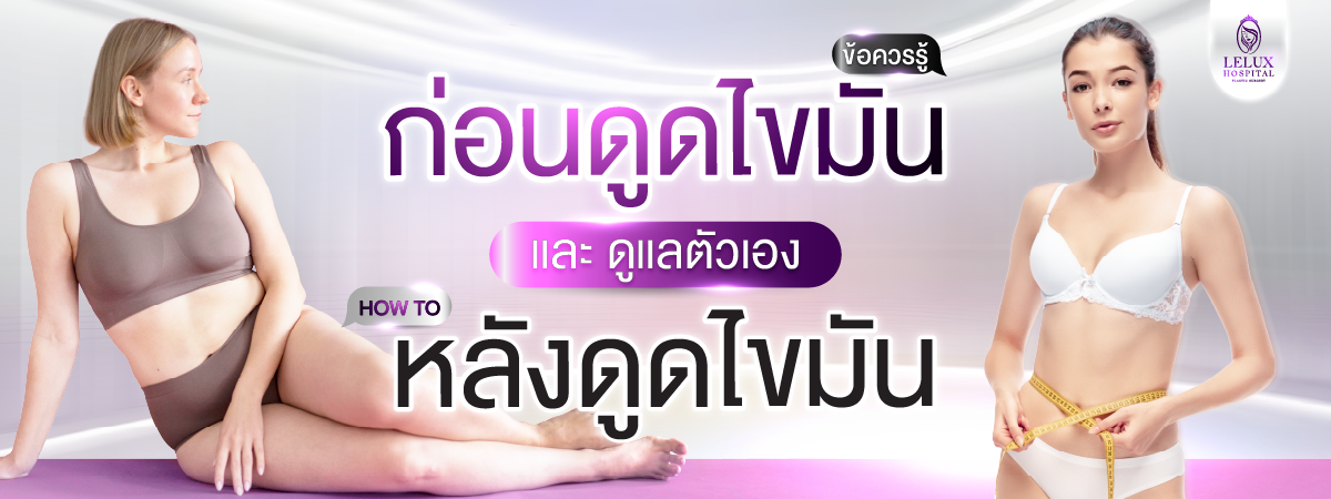 ข้อควรรู้ก่อนดูดไขมัน และวิธีดูแลหลังทำให้ได้ผลดีที่สุด