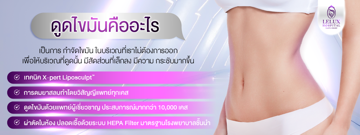 ดูดไขมัน คืออะไร? ทำไมถึงเป็นทางเลือกยอดนิยมของคนยุคใหม่