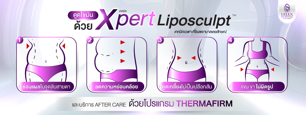 ดูดไขมัน ด้วย เทคนิค X-pert liposculpt™ ที่โรงพยาบาลเลอลักษณ์ ต่างจากเทคนิคอื่นอย่างไร? ดีกว่าอย่างไร?