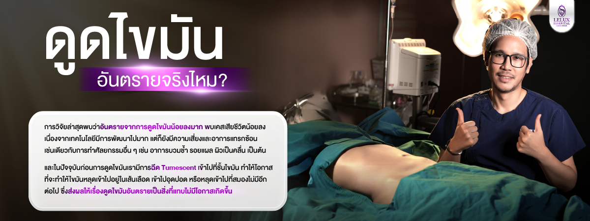ดูดไขมัน อันตรายไหม? เข้าใจข้อเท็จจริงก่อนตัดสินใจ