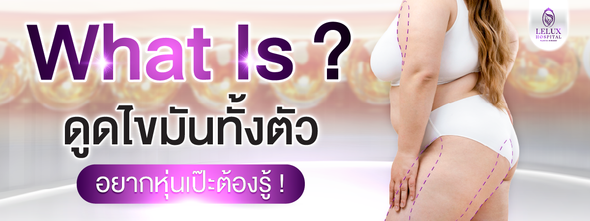 ดูดไขมันทั้งตัว คืออะไร? ทำไมสายหุ่นเป๊ะถึงเลือกวิธีนี้