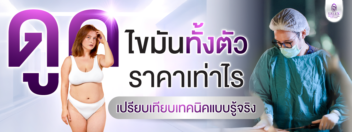 ดูดไขมันทั้งตัว ราคาเท่าไหร่? พร้อมเทคนิคเปรียบเทียบแบบรู้จริง