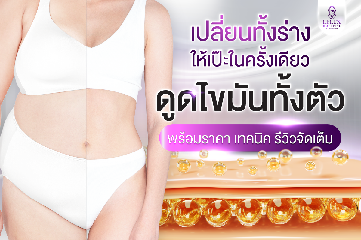 ดูดไขมันทั้งตัว เปลี่ยนรูปร่างทั้งร่างให้เป๊ะในครั้งเดียว พร้อมราคา เทคนิค และรีวิว