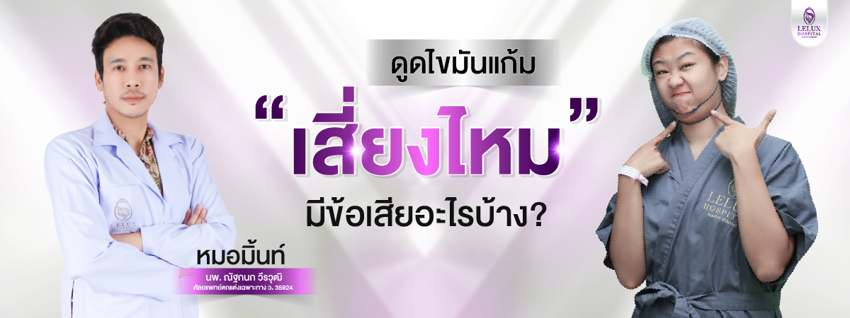 ดูดไขมันแก้ม ข้อเสียมีอะไรบ้าง? เสี่ยงไหม?