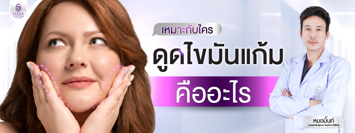 ดูดไขมันแก้ม คืออะไร? เหมาะกับใคร?
