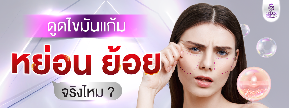 ดูดไขมันแก้ม ย้อย จริงไหม? ทำไมบางคนหน้าหย่อนหลังทำ