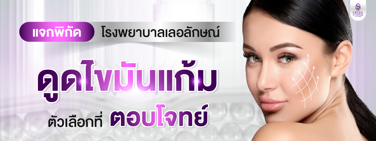 ดูดไขมันแก้ม เหนียง ที่ไหนดี? ทำไมต้องเลือกโรงพยาบาลเลอลักษณ์