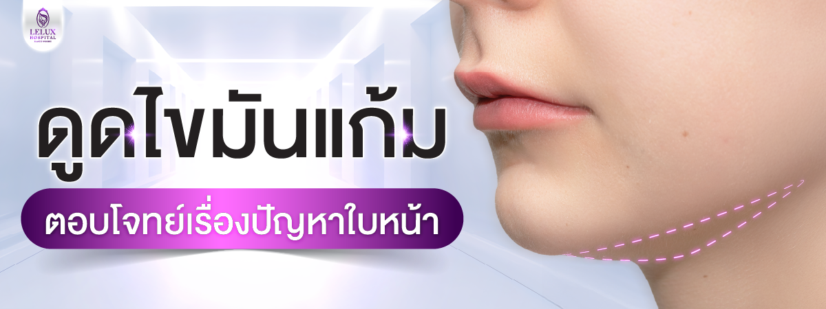 ดูดไขมันแก้มช่วยอะไรได้บ้าง?