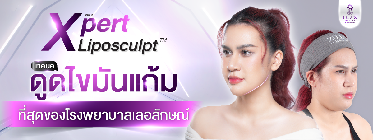 ดูดไขมันแก้มด้วยเทคนิค X-pert liposculpt™ ที่โรงพยาบาลเลอลักษณ์ ต่างจากเทคนิคอื่นอย่างไร ดีกว่าอย่างไร?