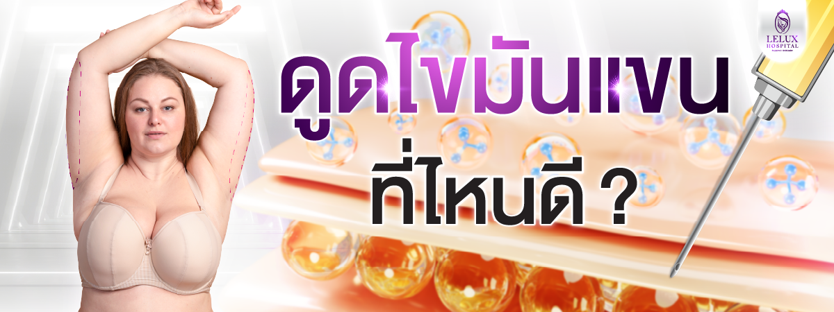 ดูดไขมันแขน ที่ไหนดี? ทำไมต้องเลือกโรงพยาบาลเลอลักษณ์
