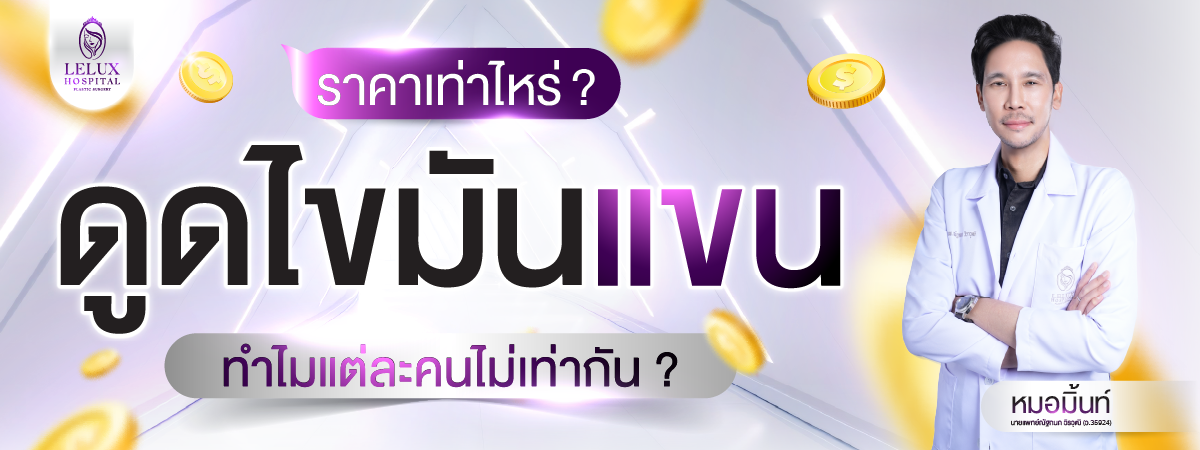 ดูดไขมันแขน ราคาเท่าไหร่? ปัจจัยที่มีผลต่อราคา