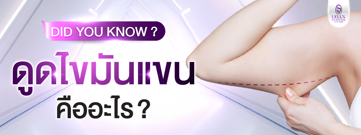 ทำความรู้จักกับการดูดไขมันแขน คืออะไร?