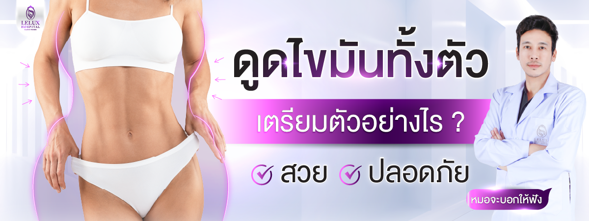 เตรียมตัวยังไงให้ “ดูดไขมันทั้งตัว” ได้ผลดีที่สุด