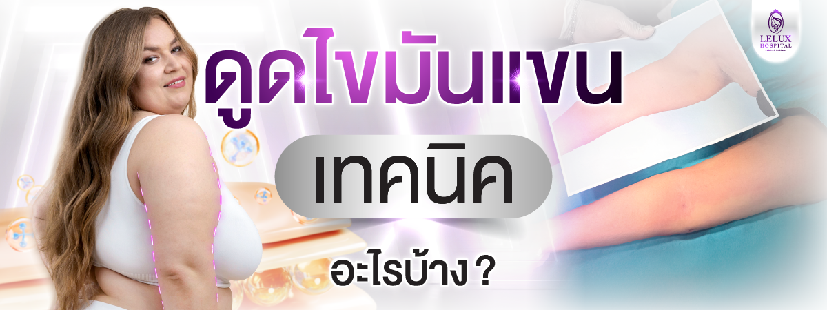 เทคนิคการดูดไขมันแขนมีอะไรบ้าง?