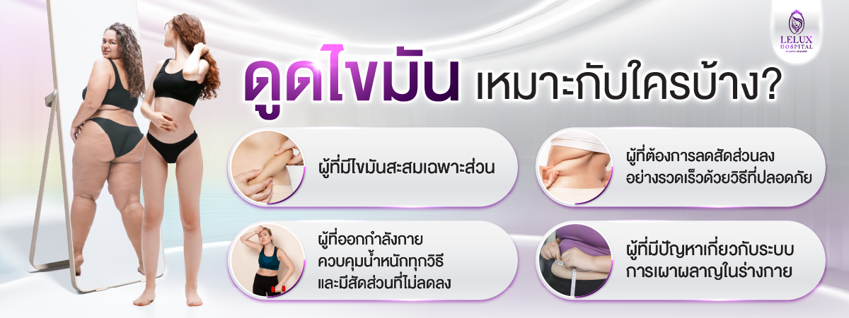 ใครบ้างที่เหมาะกับการดูดไขมัน