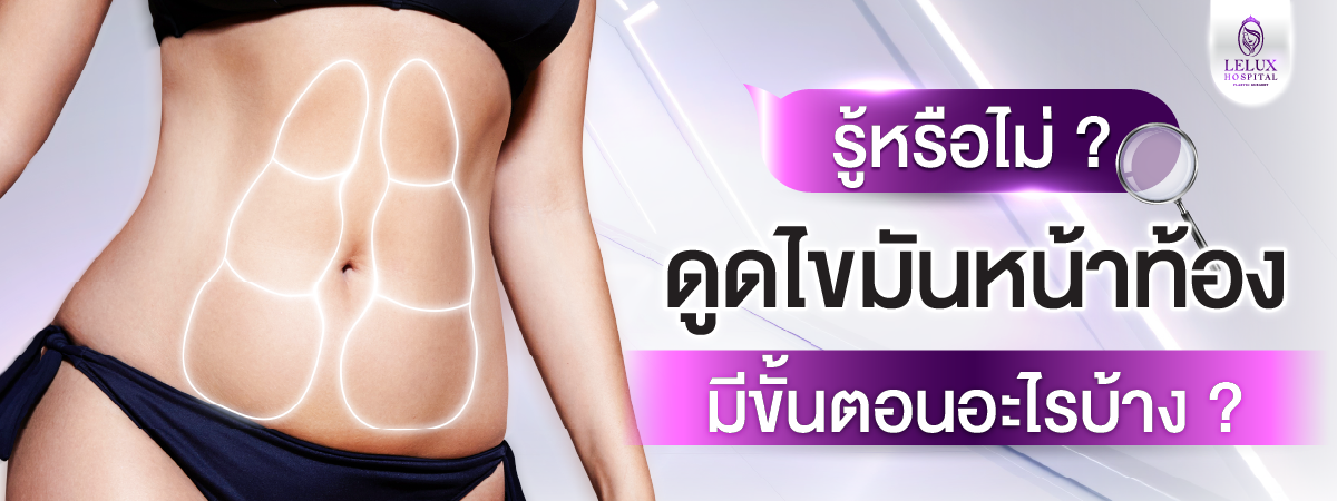 ขั้นตอนการทำหัตถการดูดไขมันหน้าท้อง