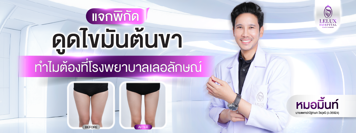 ดูดไขมันต้นขา ที่ไหนดี? ทำไมโรงพยาบาลเลอลักษณ์จึงเป็นคำตอบ