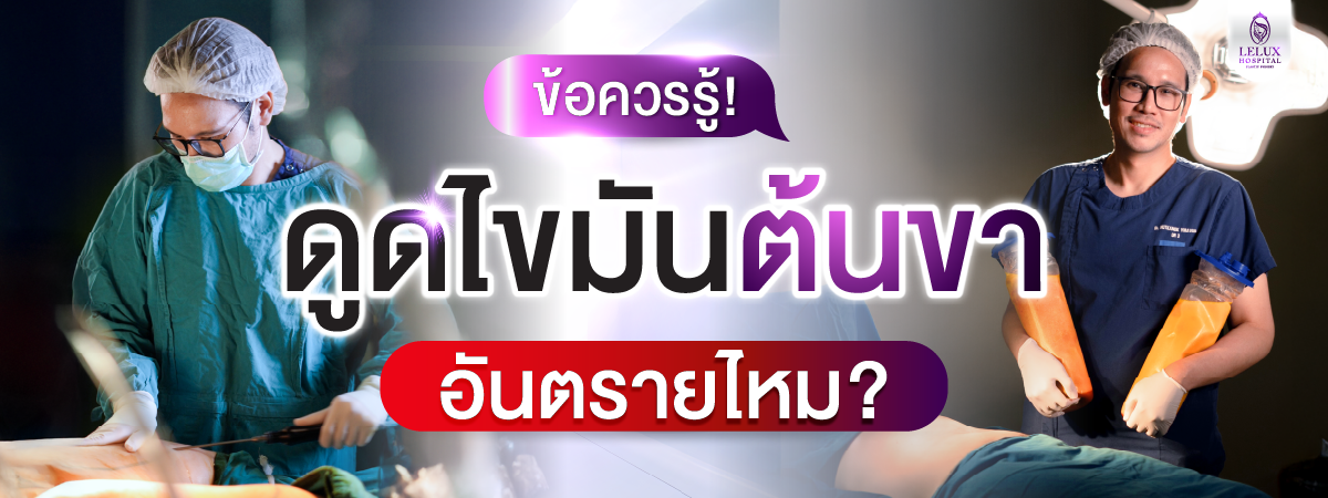 ดูดไขมันต้นขา อันตรายไหม? ข้อควรรู้ก่อนตัดสินใจ