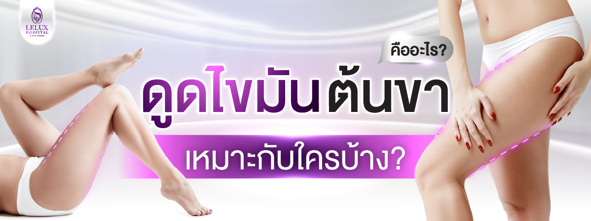 ดูดไขมันต้นขาคืออะไร? เหมาะกับใคร?