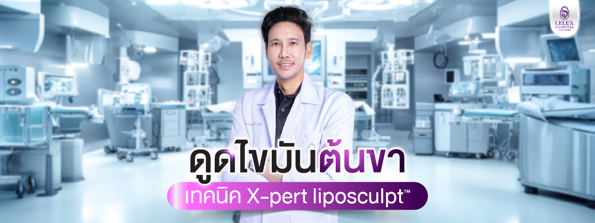 ดูดไขมันต้นขาด้วยเทคนิค X-pert liposculpt™ ที่โรงพยาบาลเลอลักษณ์ ต่างจากเทคนิคอื่นอย่างไร ดีกว่าอย่างไร?