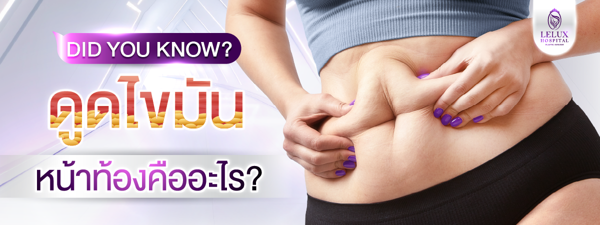 ดูดไขมันหน้าท้อง คืออะไร? เหมาะกับใคร?