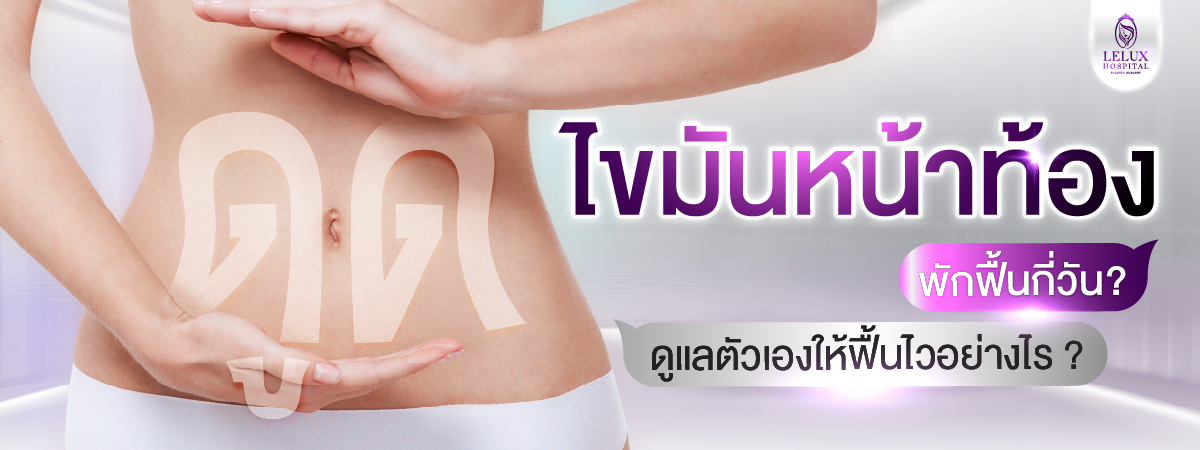 ดูดไขมันหน้าท้อง พักฟื้นกี่วัน? ดูแลตัวเองอย่างไรให้ฟื้นไว