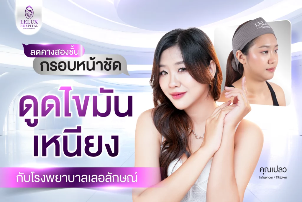 ดูดไขมันเหนียง กรอบหน้าชัด ลดคางสองชั้นอย่างปลอดภัย ที่โรงพยาบาลเลอลักษณ์