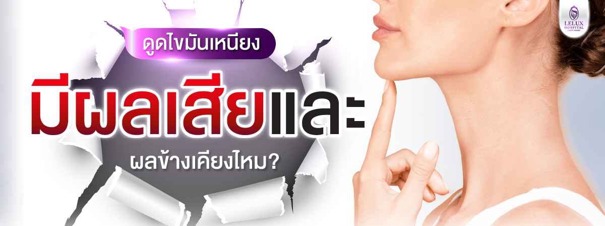 ดูดไขมันเหนียง ข้อเสียมีอะไรบ้าง? มีผลข้างเคียงหรือไม่