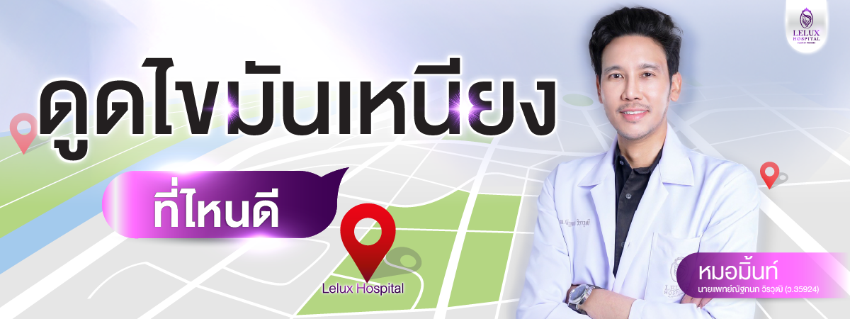 ดูดไขมันเหนียง ที่ไหนดี? ทำไมต้องที่โรงพยาบาลเลอลักษณ์